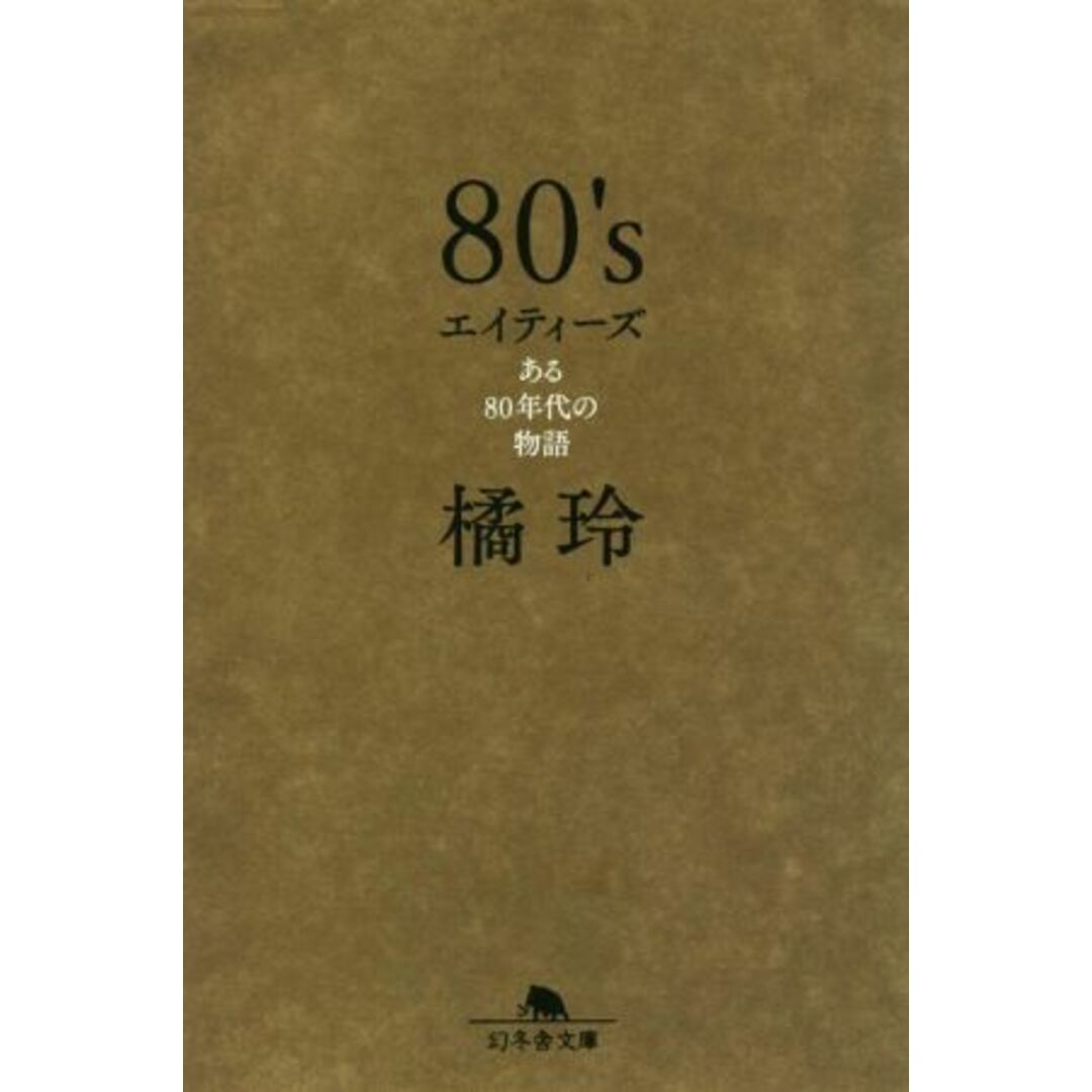 80’s ある80年代の物語 幻冬舎文庫/橘玲(著者) エンタメ/ホビーの本(ノンフィクション/教養)の商品写真