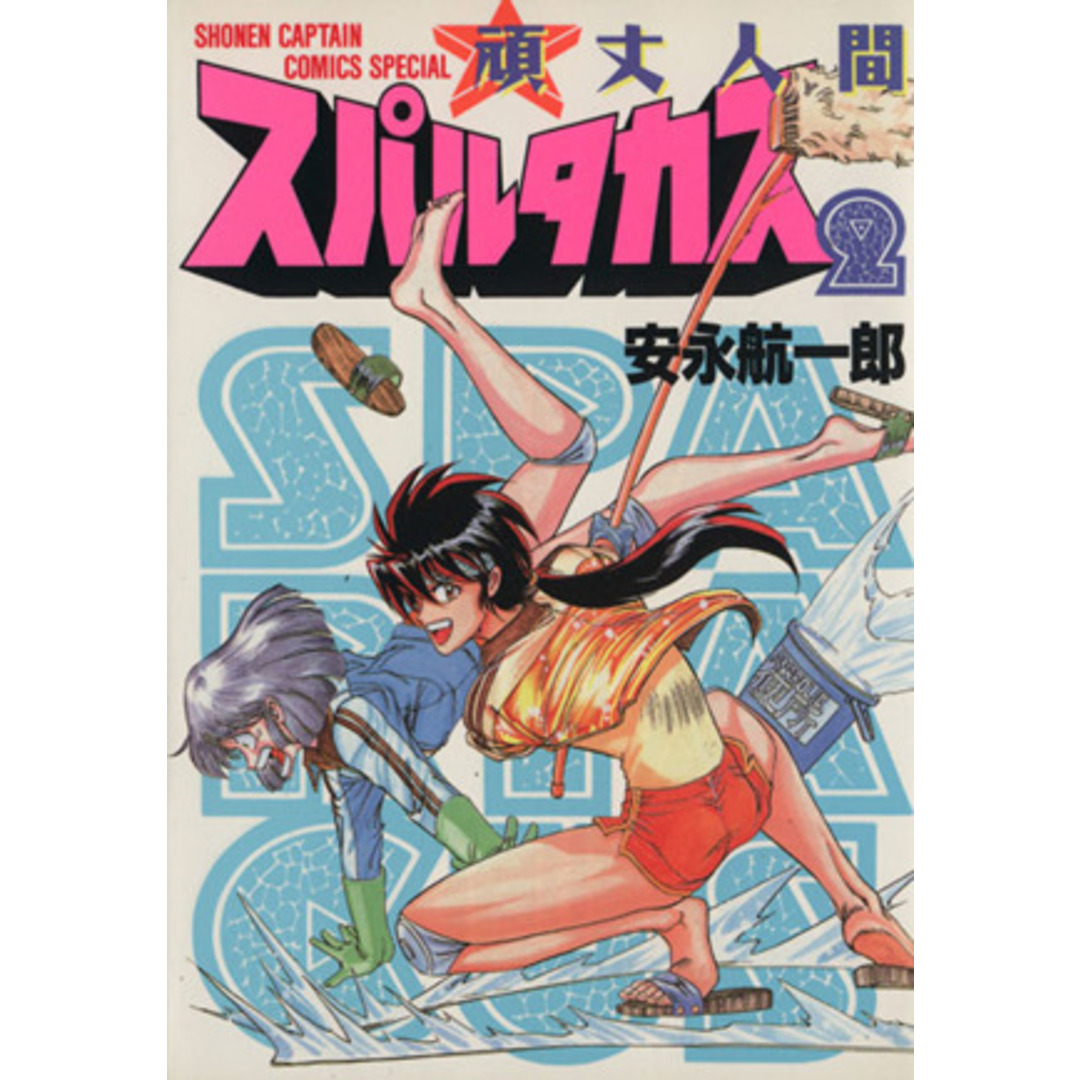 頑丈人間スパルタカス(2) 少年キャプテンC/安永航一郎(著者) エンタメ/ホビーの漫画(青年漫画)の商品写真