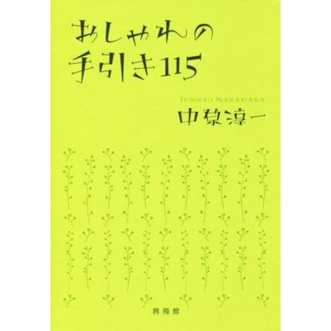 おしゃれの手引き115/中原淳一(著者) エンタメ/ホビーの本(ファッション/美容)の商品写真