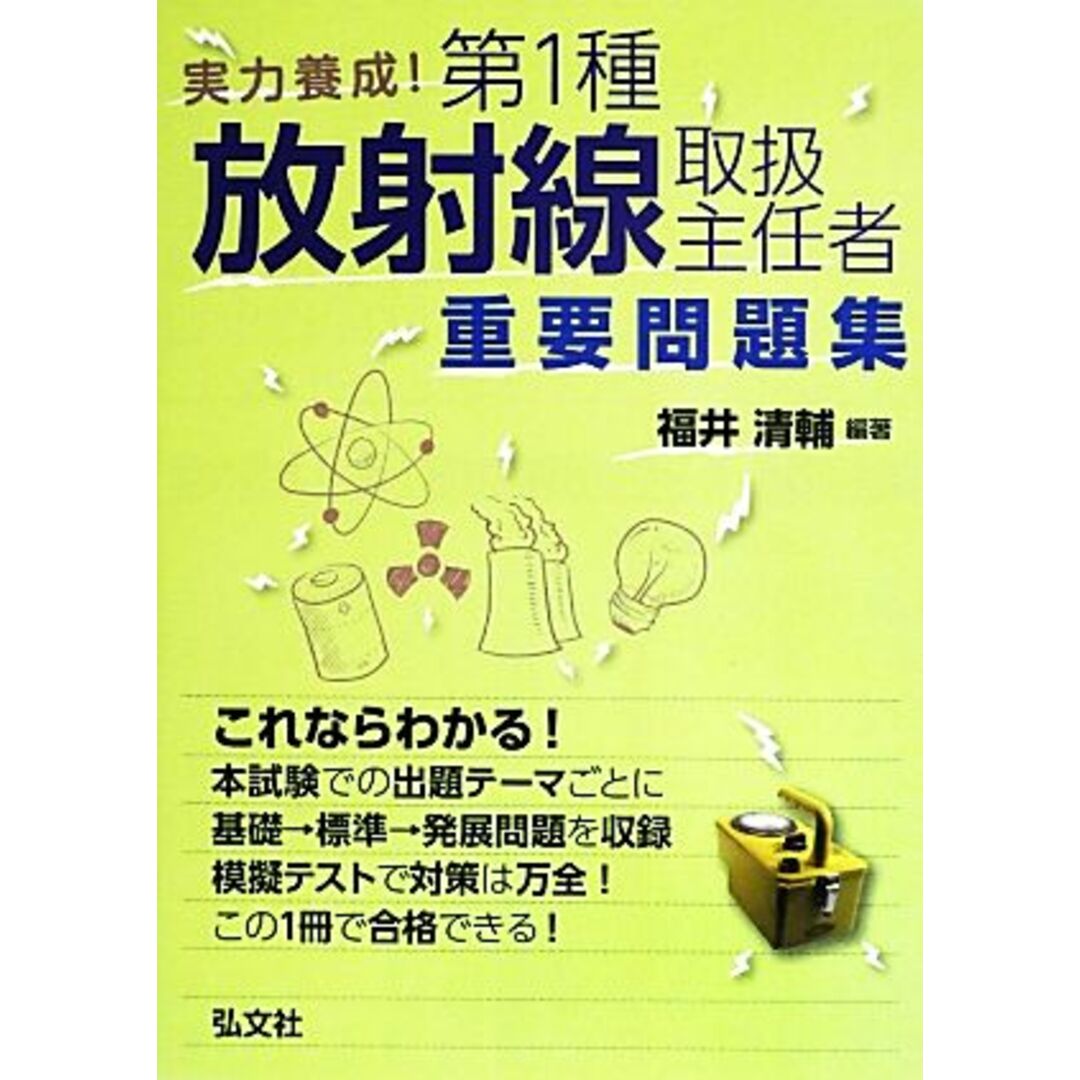 実用養成!第1種放射線取扱主任者重要問題集/福井清輔【編著】 エンタメ/ホビーの本(資格/検定)の商品写真