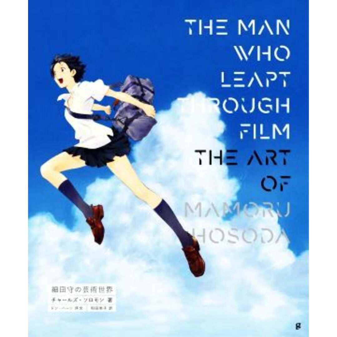 THE MAN WHO LEAPT THROUGH FILM 細田守の芸術世界/チャールズ・ソロモン(著者),和田侑子(訳者) エンタメ/ホビーの本(アート/エンタメ)の商品写真