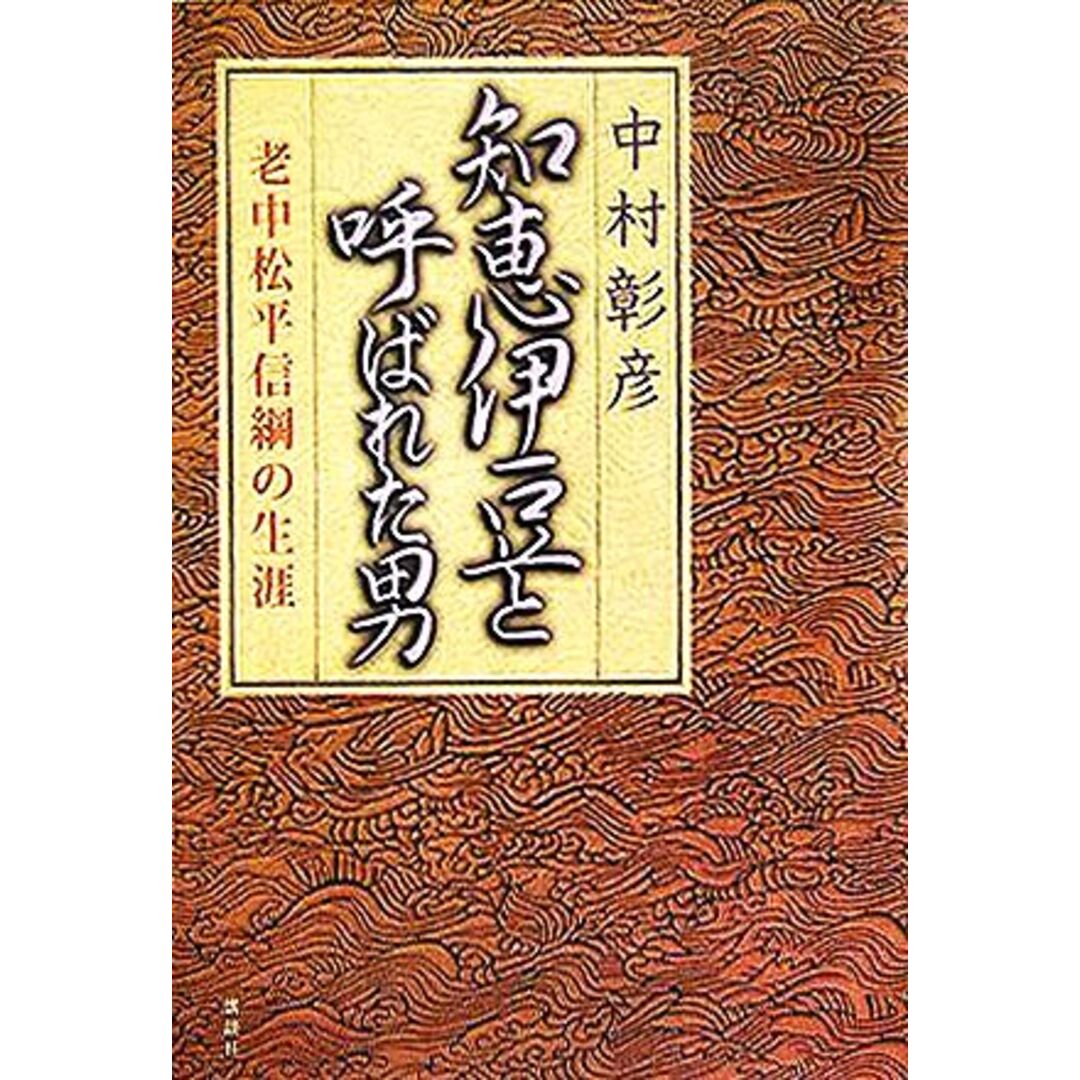 知恵伊豆と呼ばれた男 老中松平信綱の生涯/中村彰彦(著者) エンタメ/ホビーの本(文学/小説)の商品写真