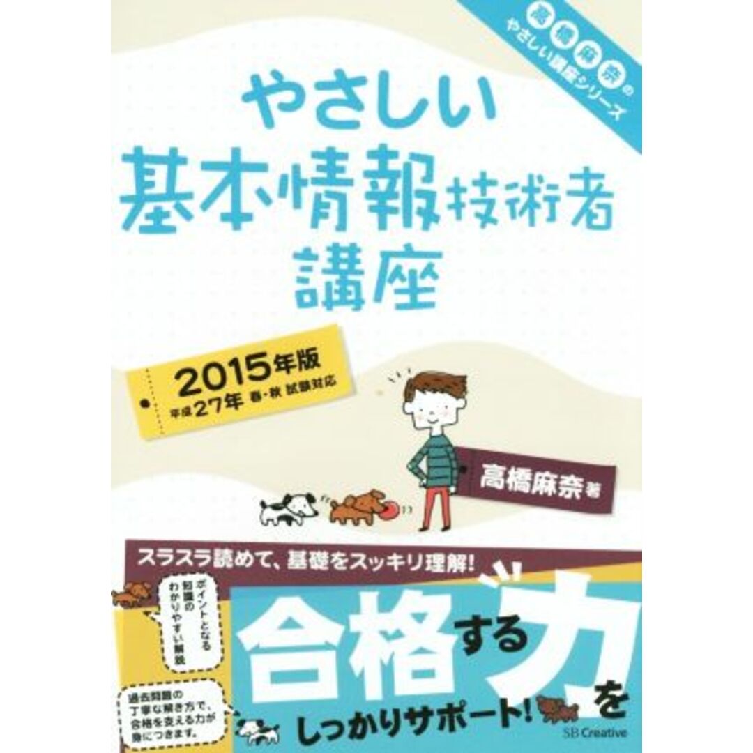 やさしい基本情報技術者講座(2015年版) やさしい講座シリーズ/高橋麻奈(著者) エンタメ/ホビーの本(資格/検定)の商品写真