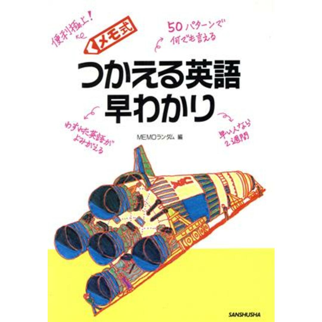 メモ式 つかえる英語早わかり/MEMOランダム【編】 エンタメ/ホビーの本(語学/参考書)の商品写真