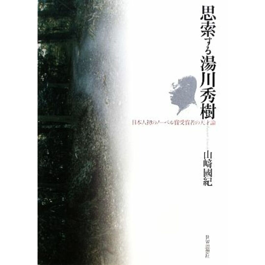 思索する湯川秀樹 日本人初のノーベル賞受賞者の天才論/山崎國紀【著】 エンタメ/ホビーの本(科学/技術)の商品写真