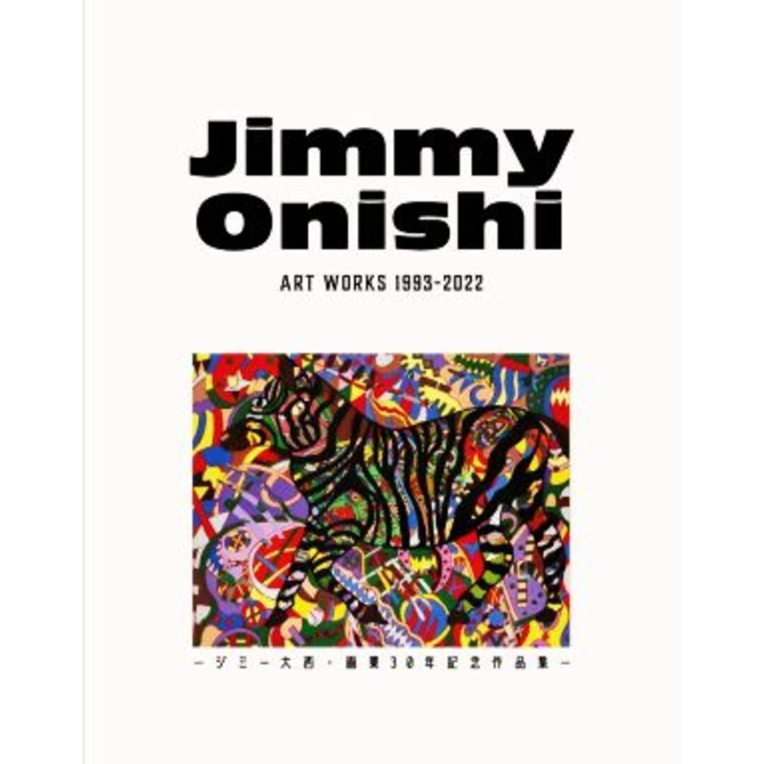 Jimmy Onishi ART WORKS 1993-2022 -ジミー大西・画業30年記念作品集-/ジミー大西(著者) エンタメ/ホビーの本(アート/エンタメ)の商品写真