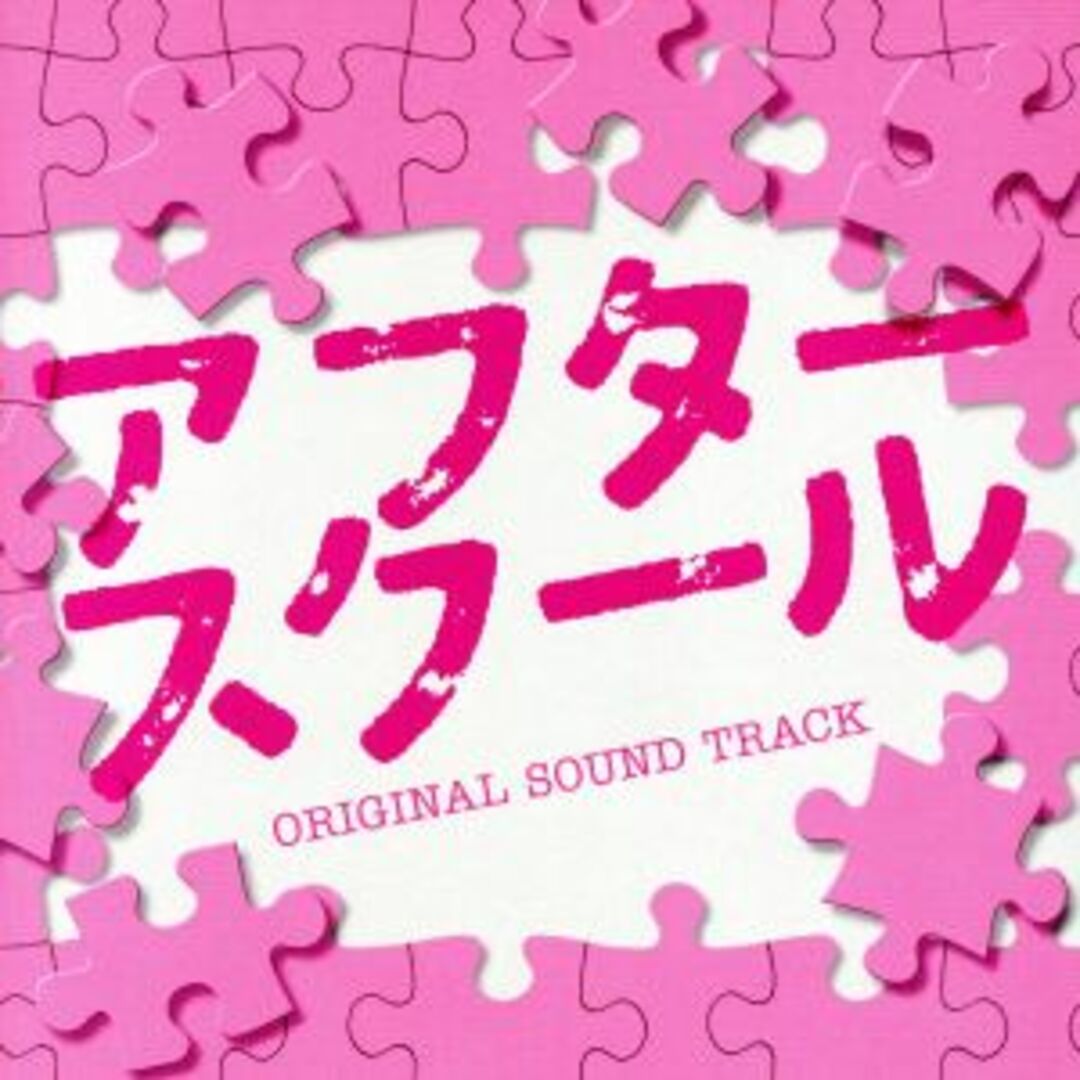アフタースクール エンタメ/ホビーのCD(映画音楽)の商品写真
