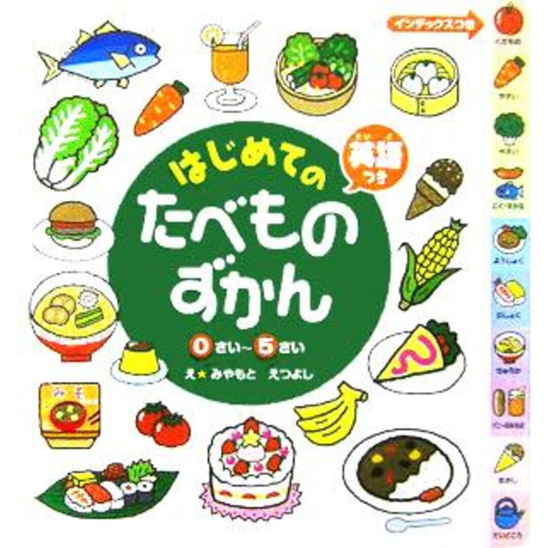 はじめてのたべものずかん 英語つき 0さい~5さい/みやもとえつよし エンタメ/ホビーの本(絵本/児童書)の商品写真