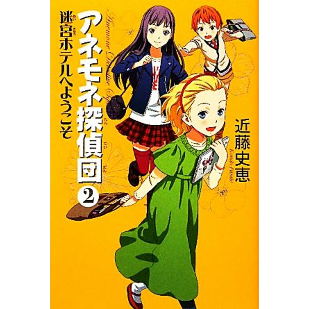 アネモネ探偵団(2) 迷宮ホテルへようこそ/近藤史恵【著】 エンタメ/ホビーの本(絵本/児童書)の商品写真