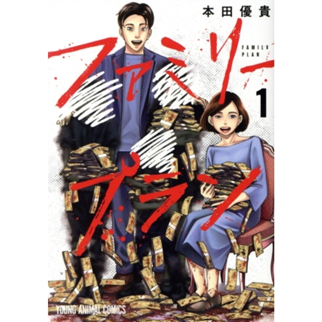 ファミリープラン(1) ヤングアニマルC/本田優貴(著者) エンタメ/ホビーの漫画(青年漫画)の商品写真