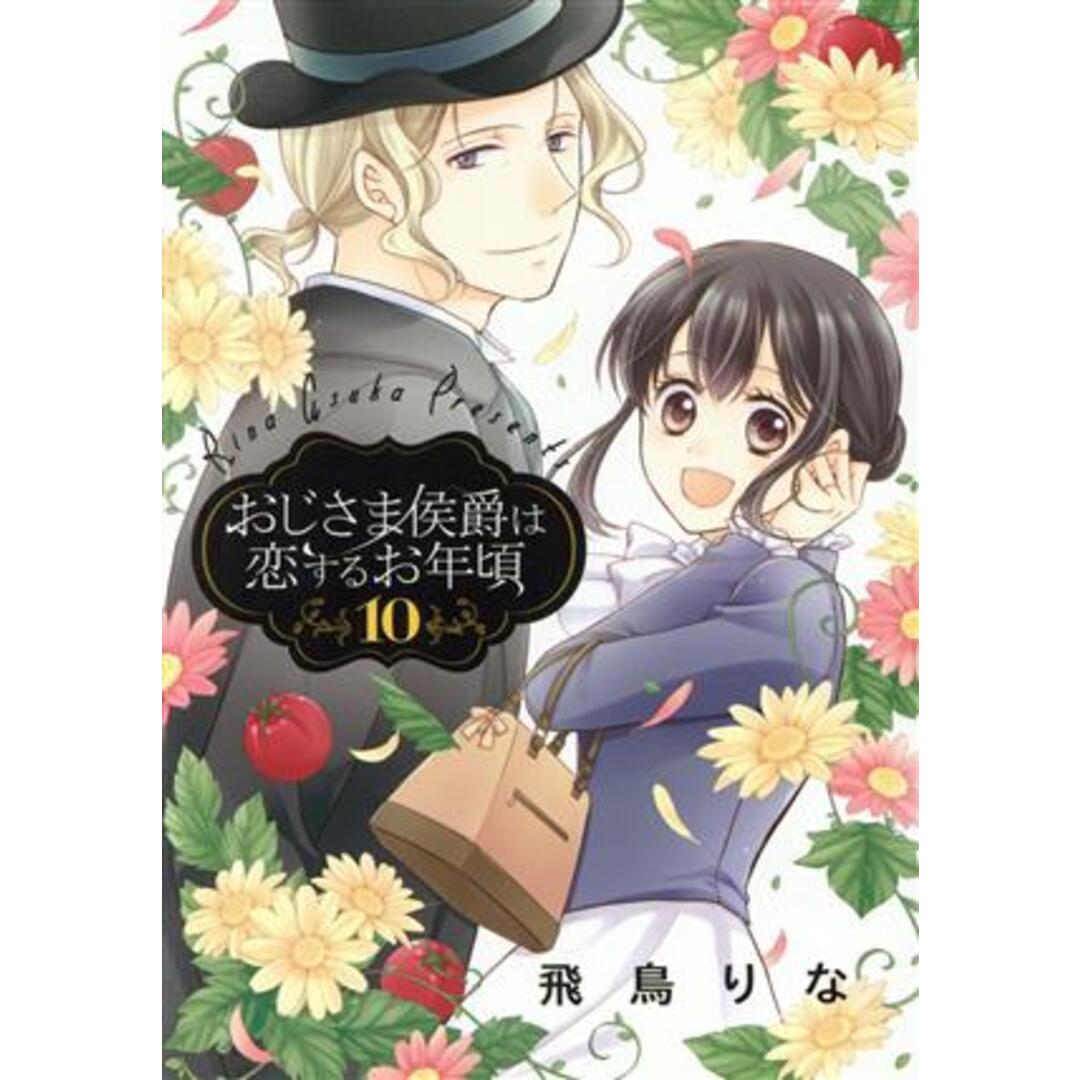 おじさま侯爵は恋するお年頃(10) ネクストFC/飛鳥りな(著者) エンタメ/ホビーの漫画(女性漫画)の商品写真
