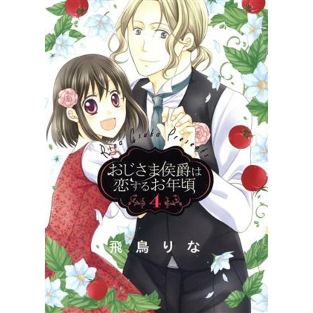 おじさま侯爵は恋するお年頃(4) ネクストFC/飛鳥りな(著者) エンタメ/ホビーの漫画(女性漫画)の商品写真