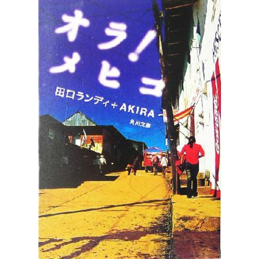 オラ!メヒコ 角川文庫/田口ランディ(著者) エンタメ/ホビーの本(ノンフィクション/教養)の商品写真