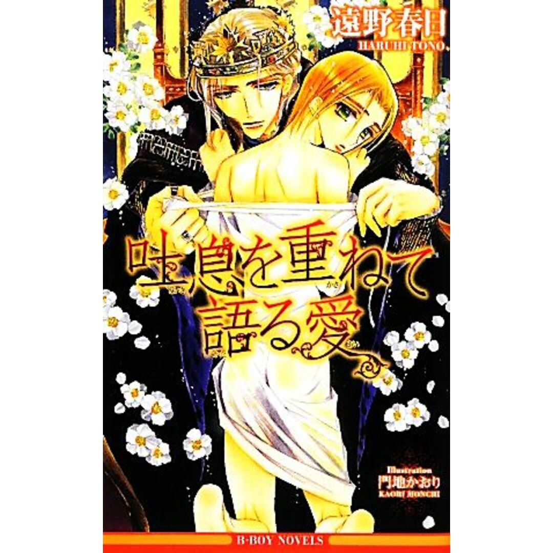吐息を重ねて語る愛 ビーボーイノベルズ/遠野春日【著】 エンタメ/ホビーの本(文学/小説)の商品写真