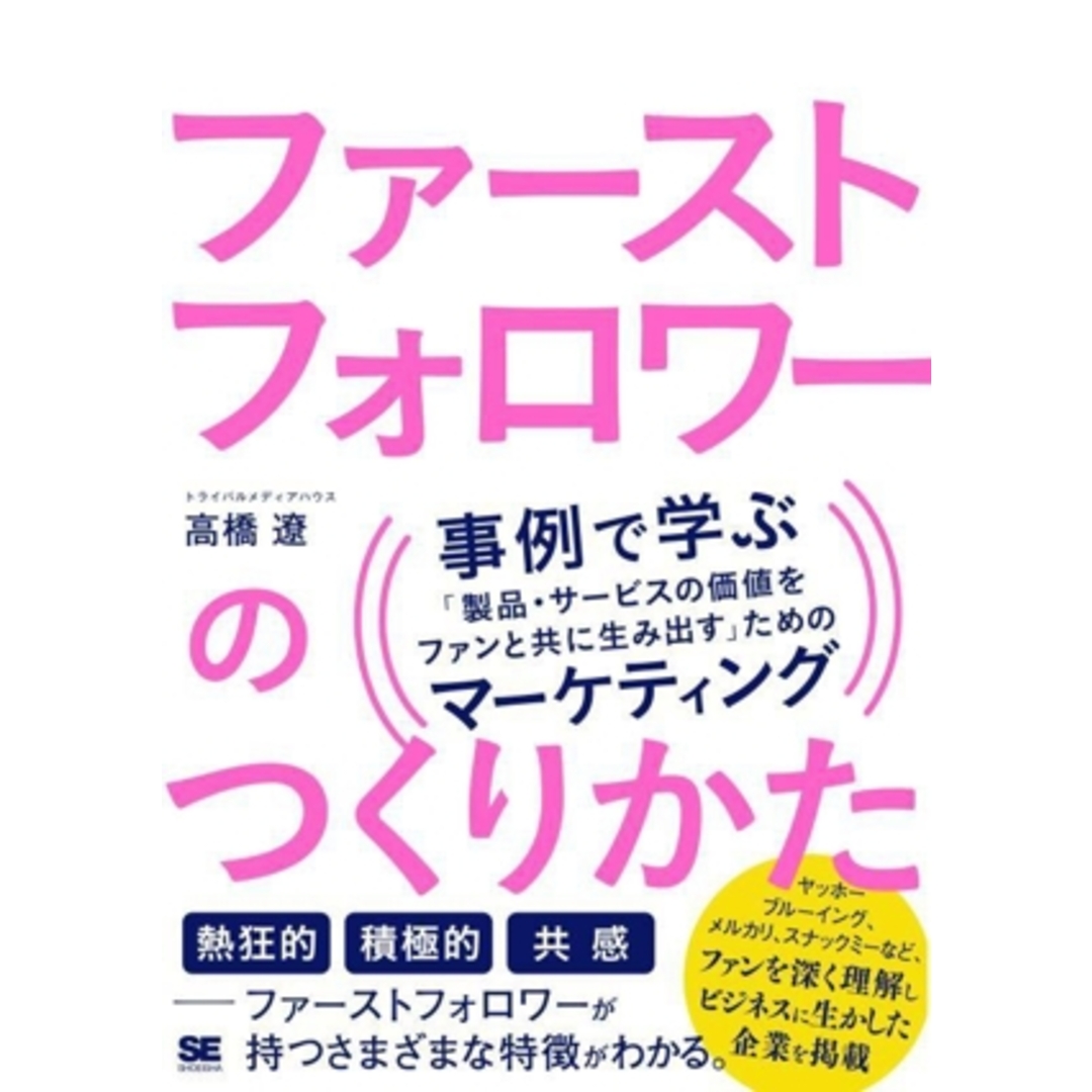 ファーストフォロワーのつくりかた 事例で学ぶ 「製品・サービスの価値をファンと共に生み出す」ためのマーケティング/高橋遼(著者) エンタメ/ホビーの本(ビジネス/経済)の商品写真