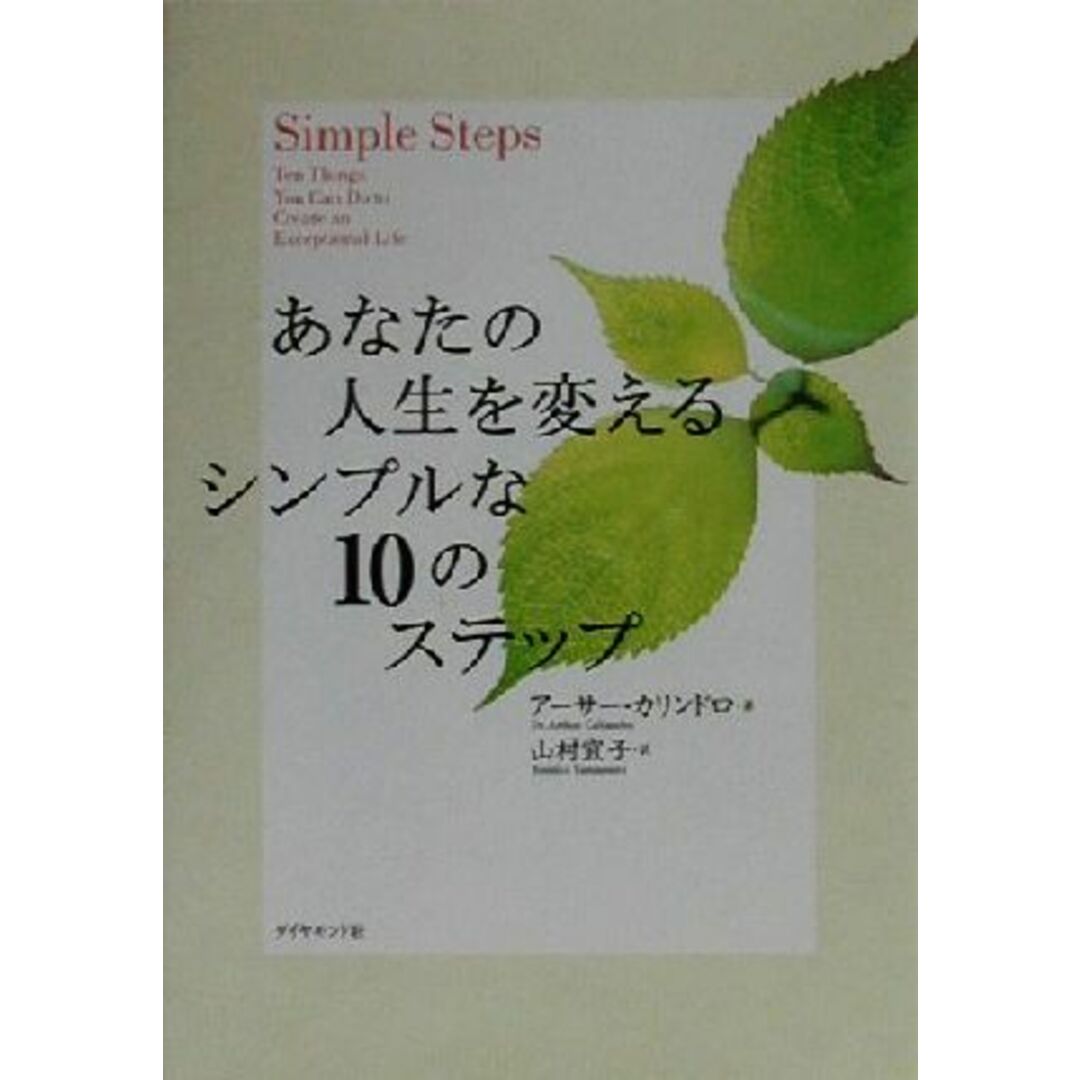 あなたの人生を変えるシンプルな10のステップ/アーサーカリンドロ(著者),山村宜子(訳者) エンタメ/ホビーの本(住まい/暮らし/子育て)の商品写真