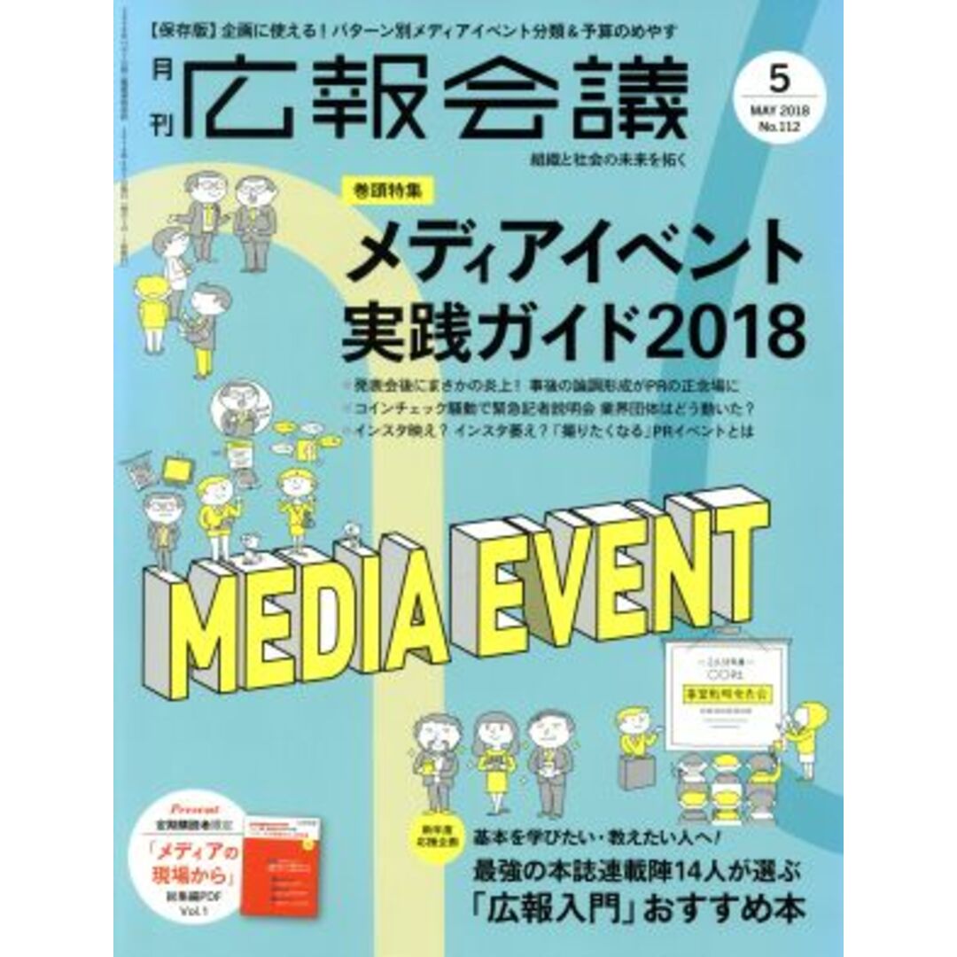 広報会議(5 MAY 2018 No.112) 月刊誌/宣伝会議 エンタメ/ホビーの雑誌(ビジネス/経済/投資)の商品写真