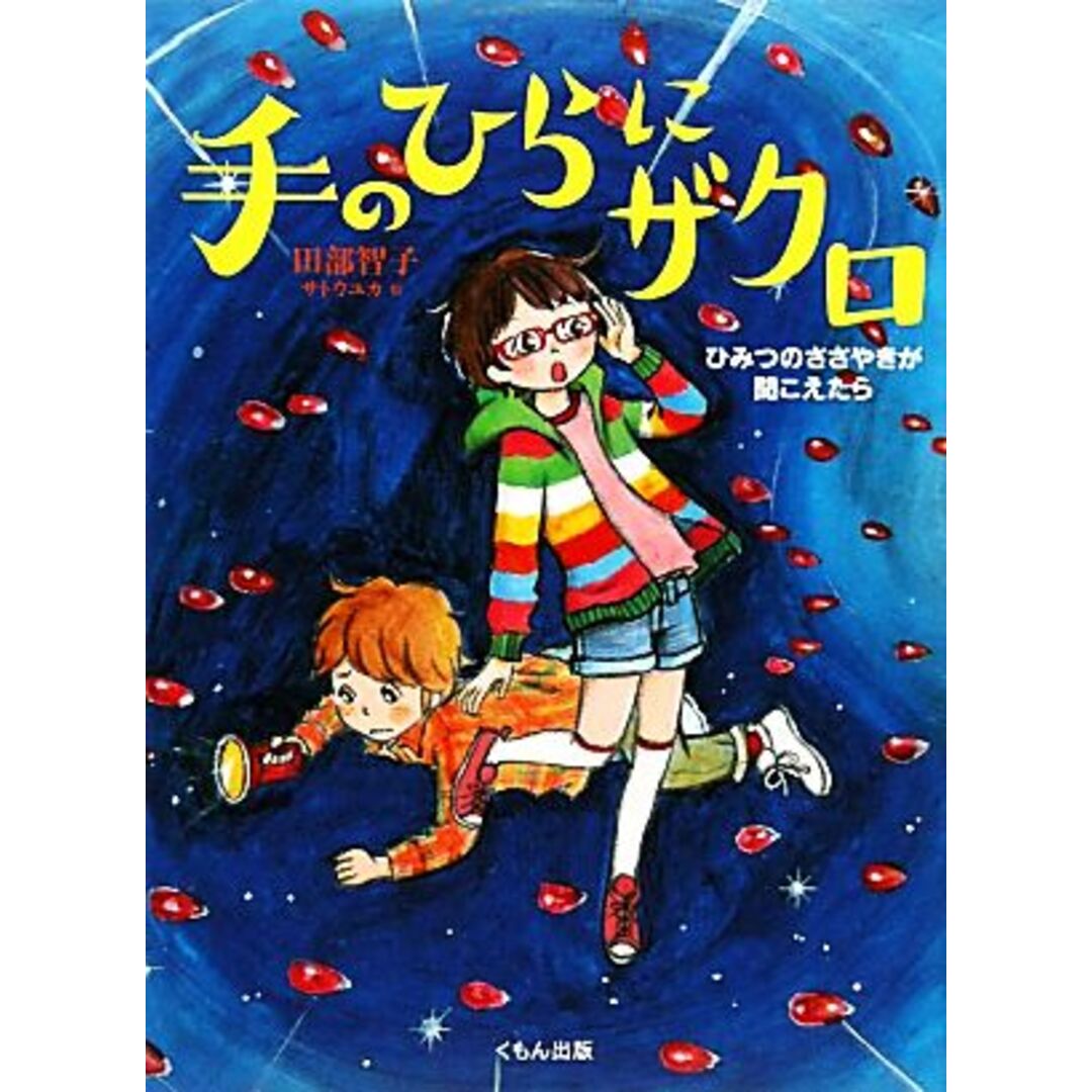 手のひらにザクロ ひみつのささやきが聞こえたら/田部智子【作】,サトウユカ【絵】 エンタメ/ホビーの本(絵本/児童書)の商品写真