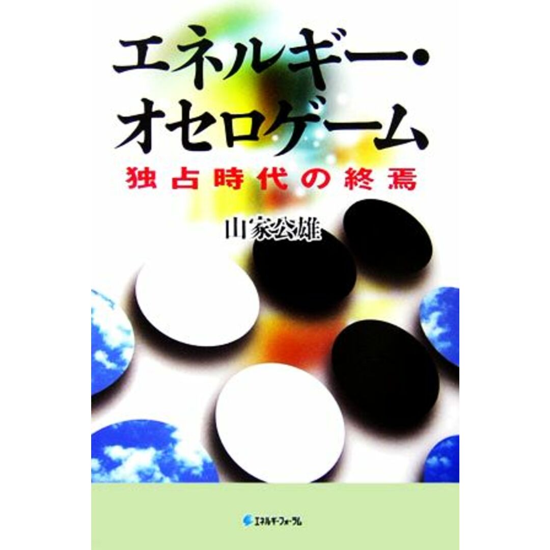 エネルギー・オセロゲーム 独占時代の終焉/山家公雄【編著】 エンタメ/ホビーの本(科学/技術)の商品写真