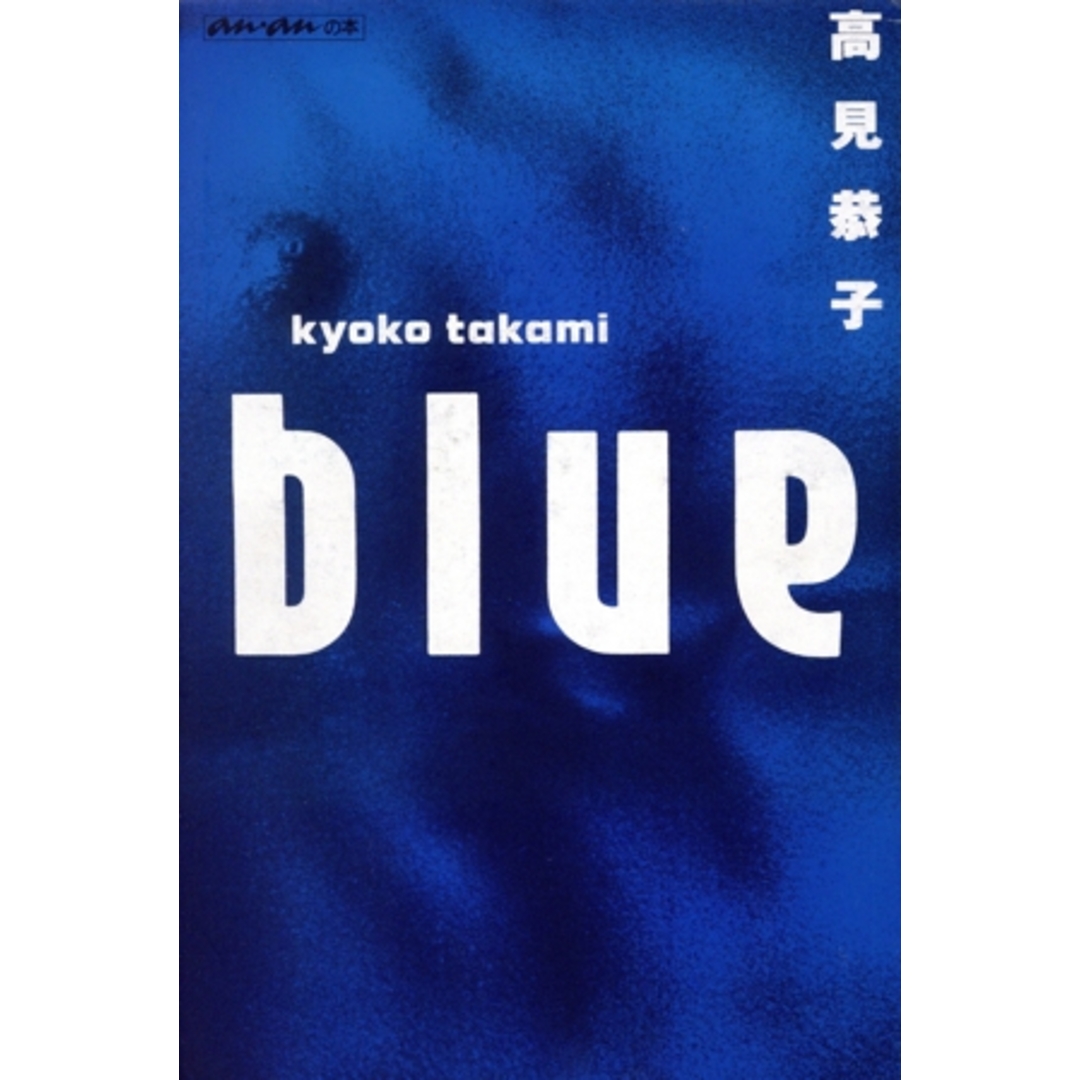 ブルー アンアンの本/高見恭子【著】 エンタメ/ホビーの本(文学/小説)の商品写真