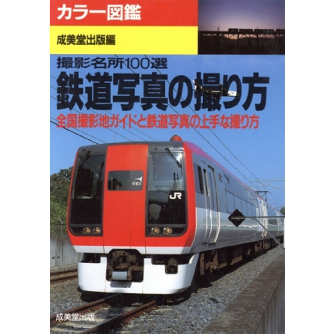 カラー図鑑 鉄道写真の撮り方 全国撮影地ガイドと鉄道写真の上手な撮り方 撮影名所100選/成美堂出版【編】 エンタメ/ホビーの本(趣味/スポーツ/実用)の商品写真