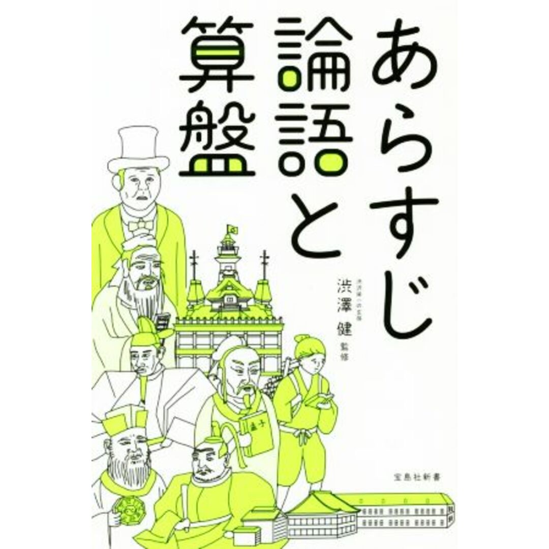 あらすじ論語と算盤 宝島社新書/渋澤健(著者) エンタメ/ホビーの本(ビジネス/経済)の商品写真