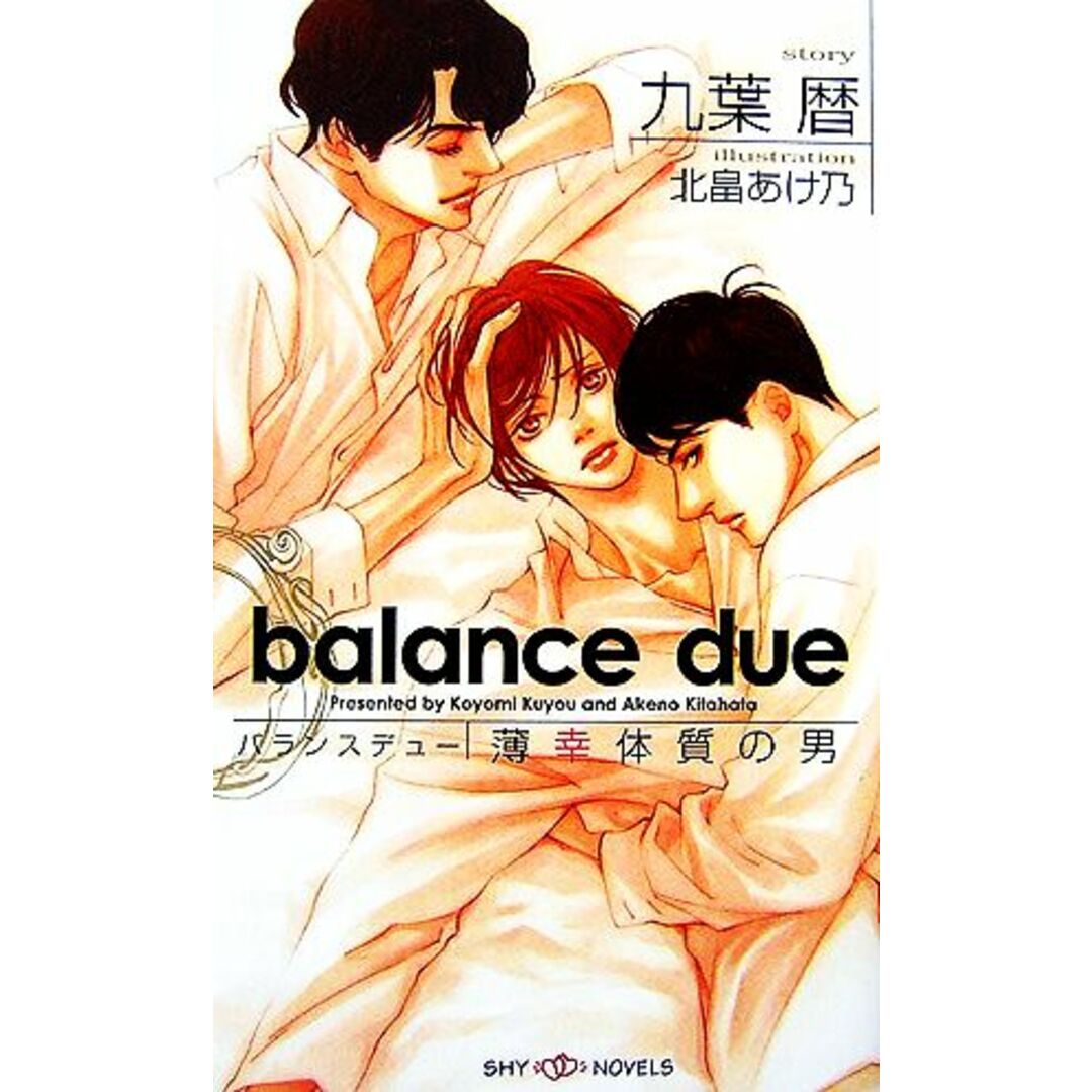 バランスデュー 薄幸体質の男 SHYノベルス/九葉暦【著】 エンタメ/ホビーの本(文学/小説)の商品写真