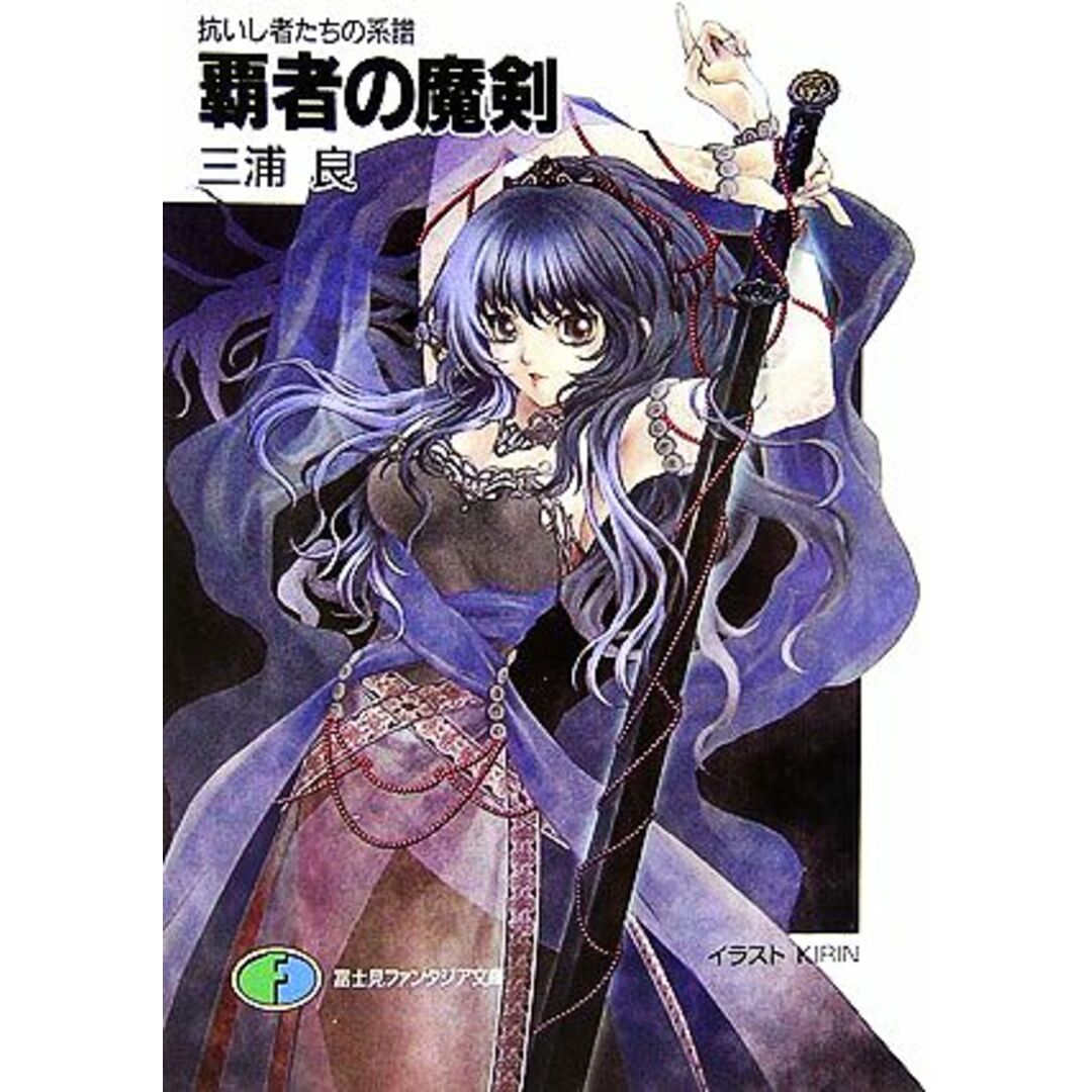 覇者の魔剣 抗いし者たちの系譜 富士見ファンタジア文庫/三浦良【著】 エンタメ/ホビーの本(文学/小説)の商品写真