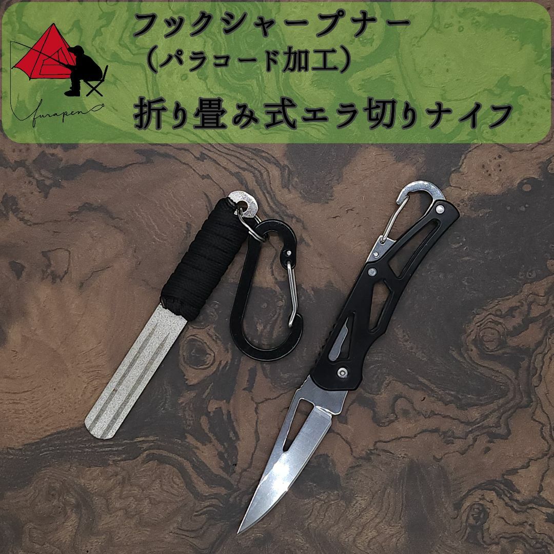 【2点セット】フックシャープナー　折り畳み　フィッシングナイフ γ スポーツ/アウトドアのフィッシング(釣り糸/ライン)の商品写真