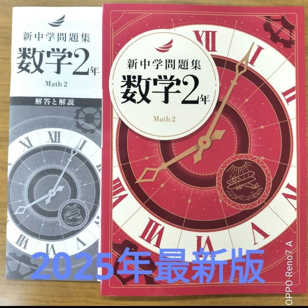 新品未使用 新中学問題集 中2 数学 標準編 エンタメ/ホビーの本(語学/参考書)の商品写真