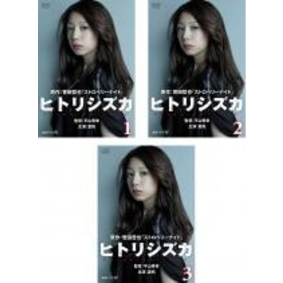 全巻セット【中古】DVD▼ヒトリシズカ(3枚セット)第1話~最終話 レンタル落ち エンタメ/ホビーのDVD/ブルーレイ(TVドラマ)の商品写真