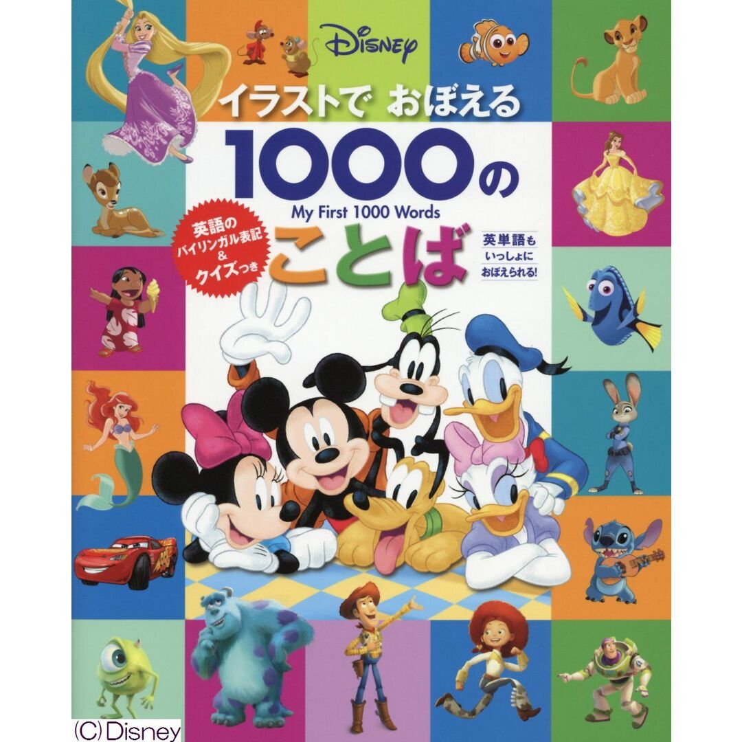 Disneyイラストでおぼえる1000のことば 英単語のバイリンガル表記&クイズつき /実業之日本社/エリカ・ユー(単行本(ソフトカバー)) エンタメ/ホビーの本(絵本/児童書)の商品写真