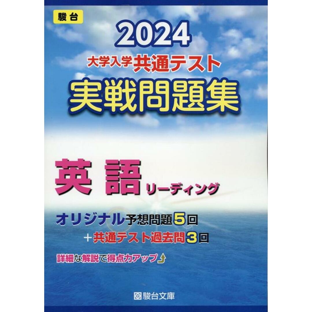 大学入学共通テスト実戦問題集 英語リーディング 2024/駿台文庫/駿台文庫(単行本) エンタメ/ホビーの本(語学/参考書)の商品写真