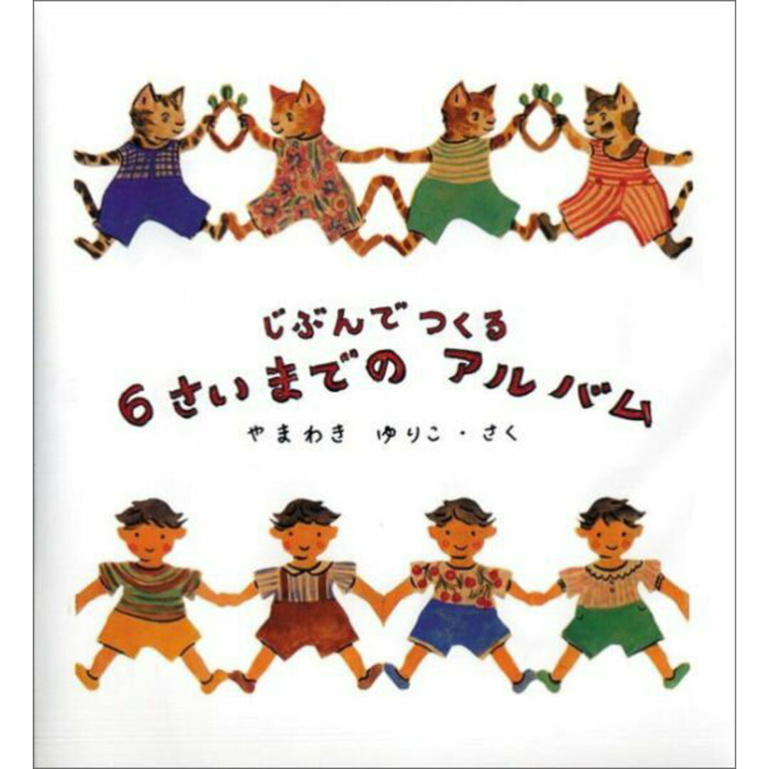 じぶんでつくる6さいまでのアルバム /福音館書店/山脇百合子(絵本作家)(単行本) エンタメ/ホビーの本(絵本/児童書)の商品写真