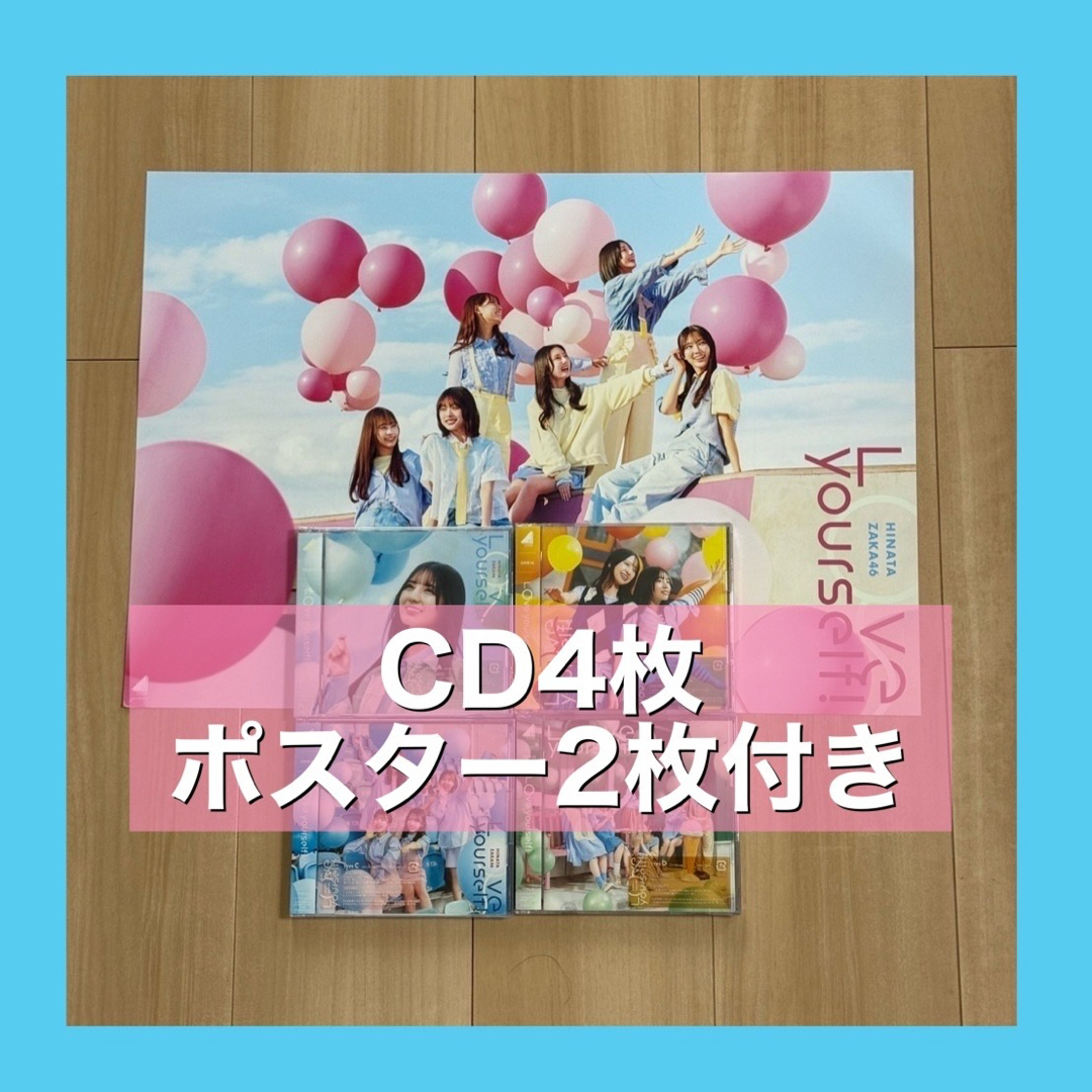日向坂46(ヒナタザカフォーティーシックス)の日向坂46 Love yourself! 初回限定盤 TypeABCD エンタメ/ホビーのCD(ポップス/ロック(邦楽))の商品写真