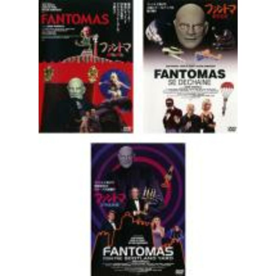 全巻セット【中古】DVD▼ファントマ(3枚セット)危機脱出、電光石火、ミサイル作戦 字幕のみ レンタル落ち エンタメ/ホビーのDVD/ブルーレイ(外国映画)の商品写真