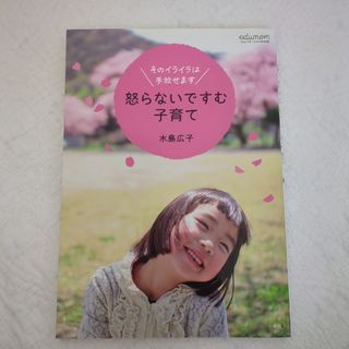 ショウガクカン(小学館)の怒らないですむ子育て(結婚/出産/子育て)