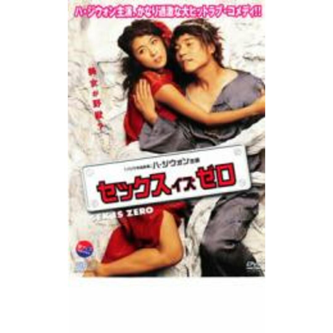 【処分特価・未検品・未清掃】【中古】DVD▼セックス イズ ゼロ レンタル落ち エンタメ/ホビーのDVD/ブルーレイ(外国映画)の商品写真