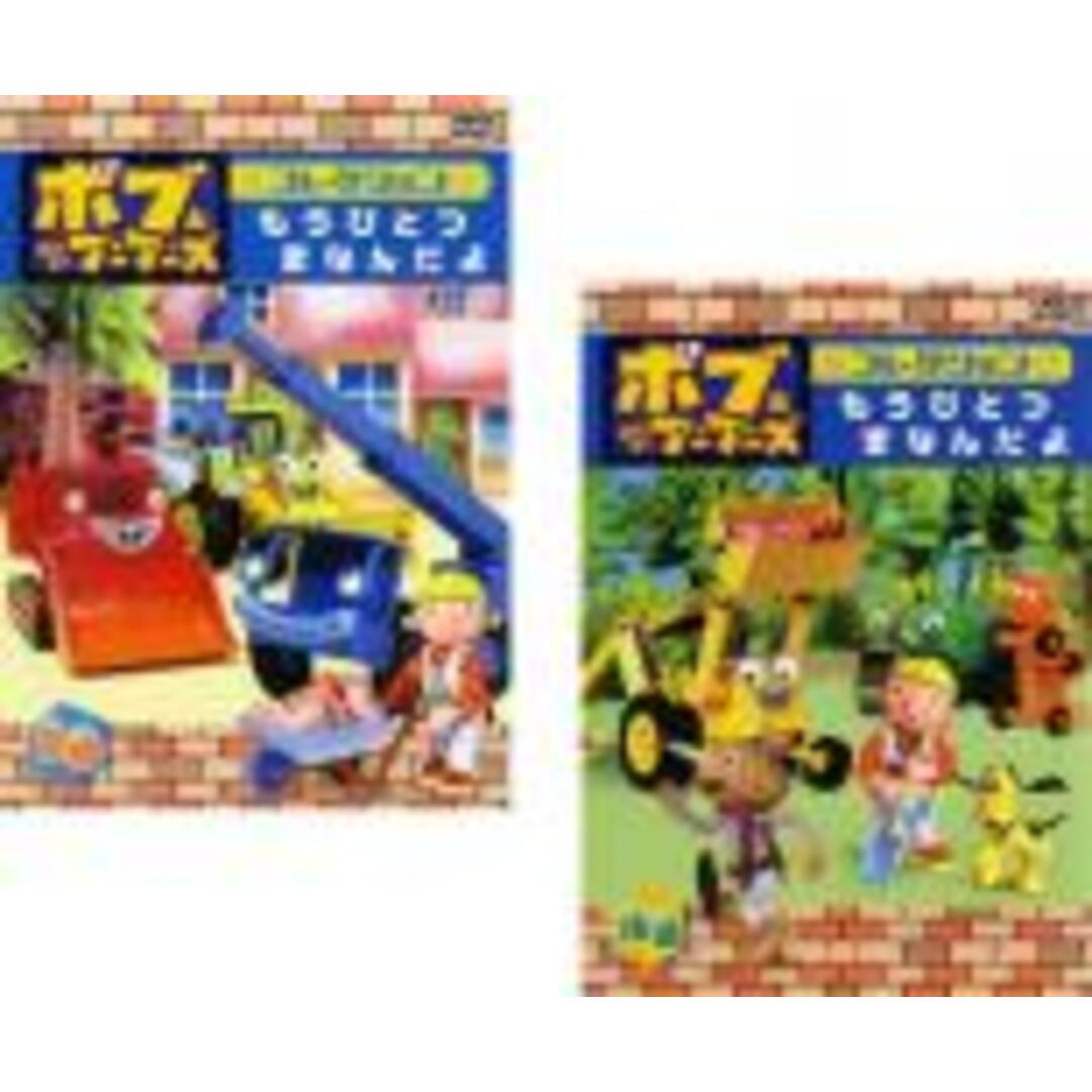 【処分特価・未検品・未清掃】2パック【中古】DVD▼ボブとはたらくブーブーズ コレクション(2枚セット)もうひとつ まなんだよ 前編・後編 レンタル落ち 全2巻 エンタメ/ホビーのDVD/ブルーレイ(アニメ)の商品写真