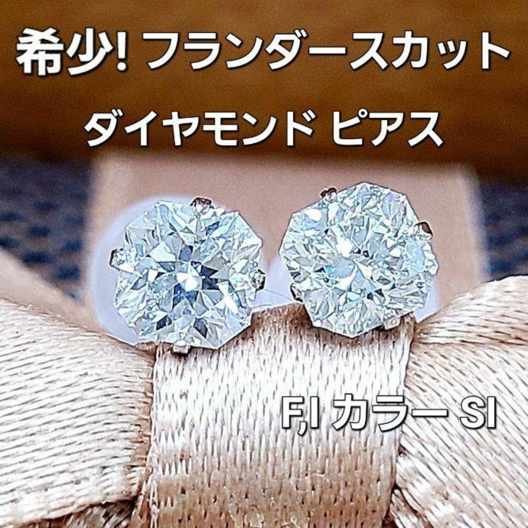希少！フランダースカット 八角形 SI ダイヤモンド プラチナ ピアス 鑑定