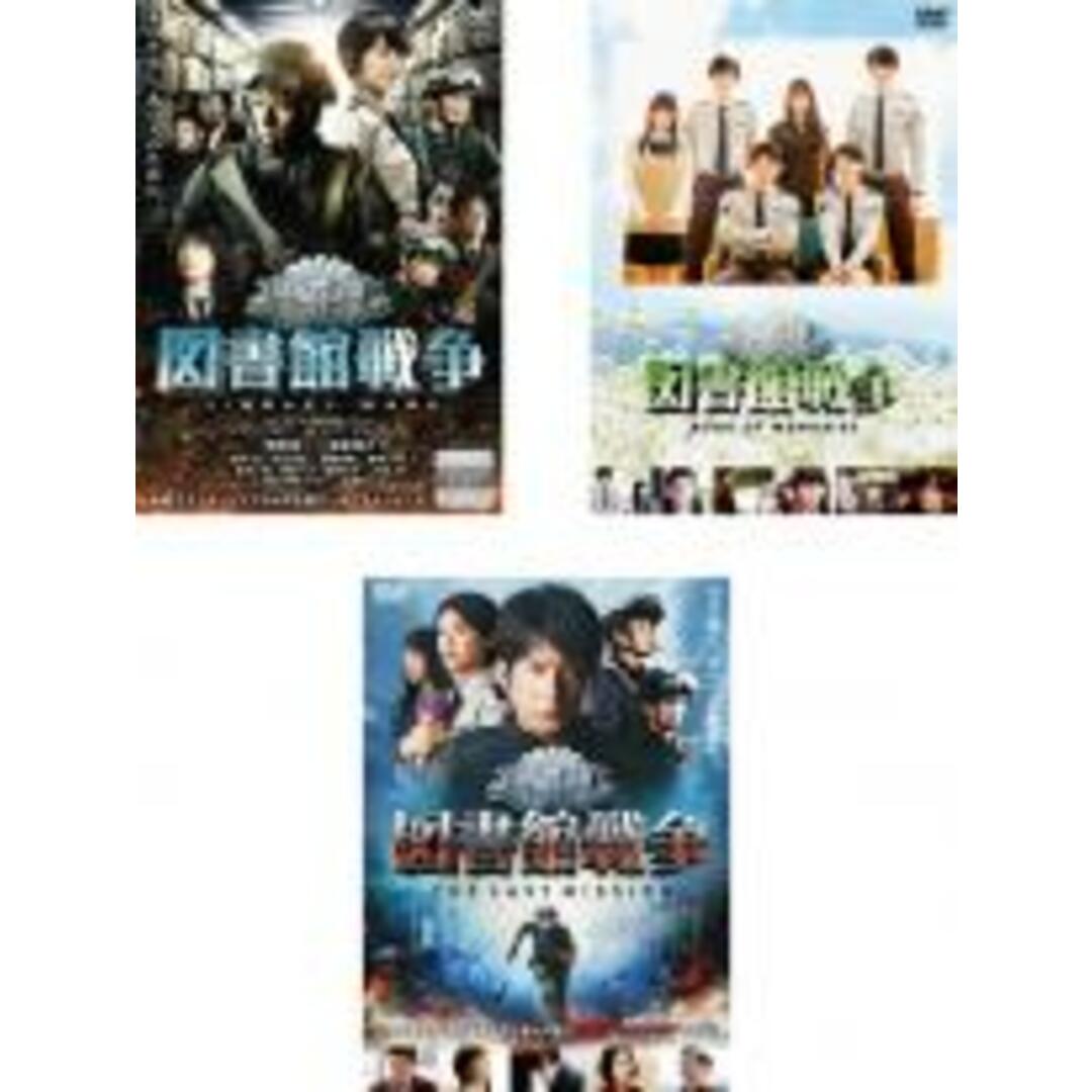 【中古】DVD▼図書館戦争(3枚セット)LIBRARY WARS、BOOK OF MEMORIES、THE LAST MISSION レンタル落ち 全3巻 エンタメ/ホビーのDVD/ブルーレイ(日本映画)の商品写真