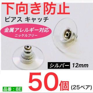 (50個25ペア)　ニッケルフリー　下向き防止キャッチ　シルバー(各種パーツ)