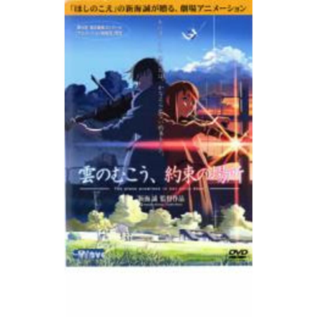 【中古】DVD▼雲のむこう、約束の場所 レンタル落ち エンタメ/ホビーのDVD/ブルーレイ(アニメ)の商品写真