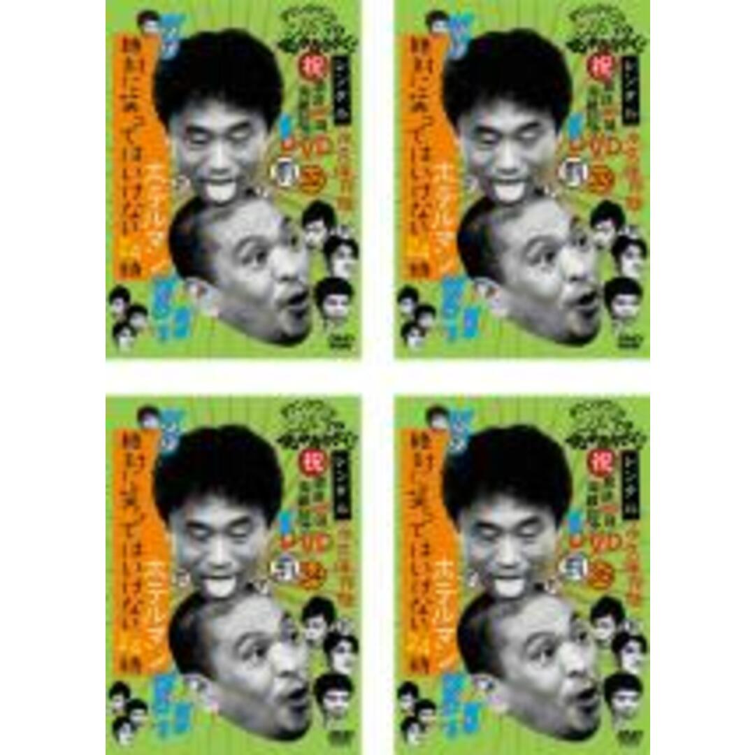 【中古】DVD▼ダウンタウンのガキの使いやあらへんで!! 絶対に笑ってはいけないホテルマン24時(4枚セット)32、33、34、35 レンタル落ち 全4巻 エンタメ/ホビーのDVD/ブルーレイ(お笑い/バラエティ)の商品写真