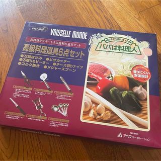新品未使用 高級料理道具6点セット パパは料理人