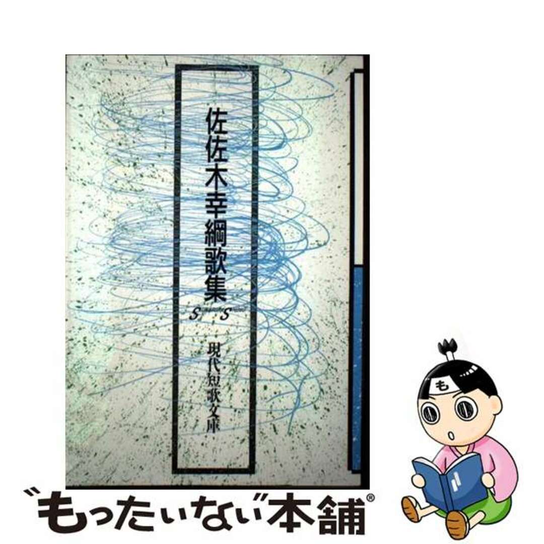 【中古】 佐佐木幸綱歌集/砂子屋書房/佐佐木幸綱 エンタメ/ホビーの本(人文/社会)の商品写真
