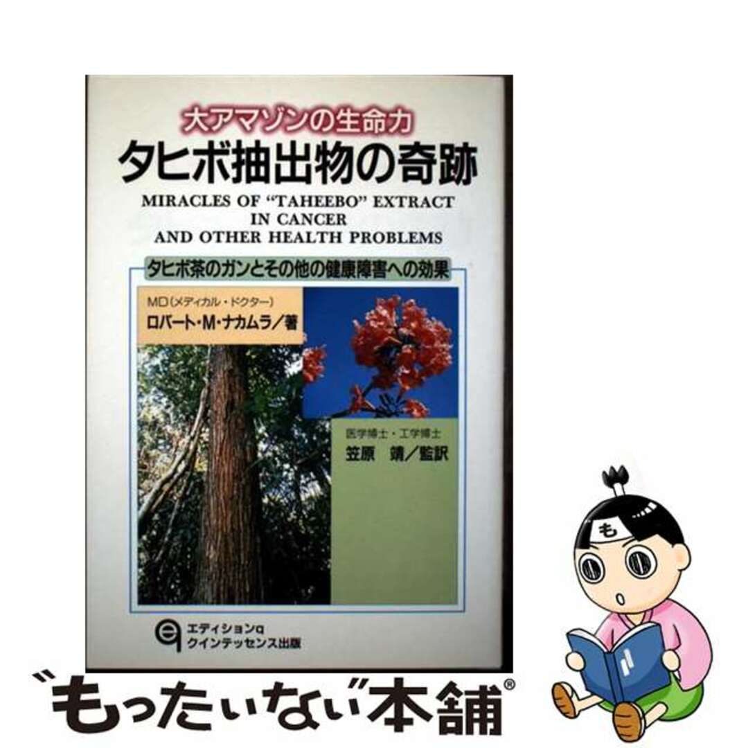 【中古】 タヒボ抽出物の奇跡 大アマゾンの生命力/エディションq/ロバート・M.ナカムラ エンタメ/ホビーの本(健康/医学)の商品写真