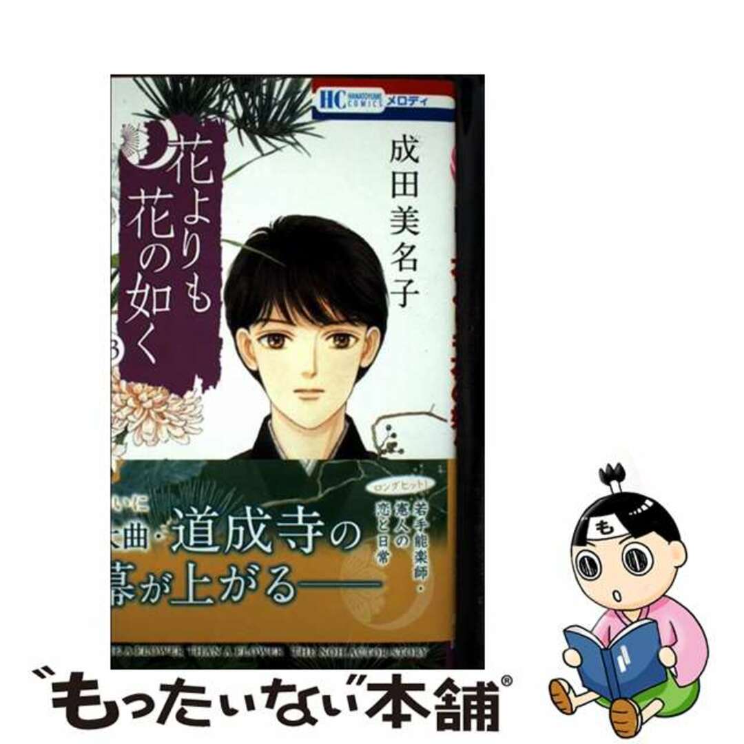 【中古】 花よりも花の如く 23/白泉社/成田美名子 エンタメ/ホビーの漫画(少女漫画)の商品写真