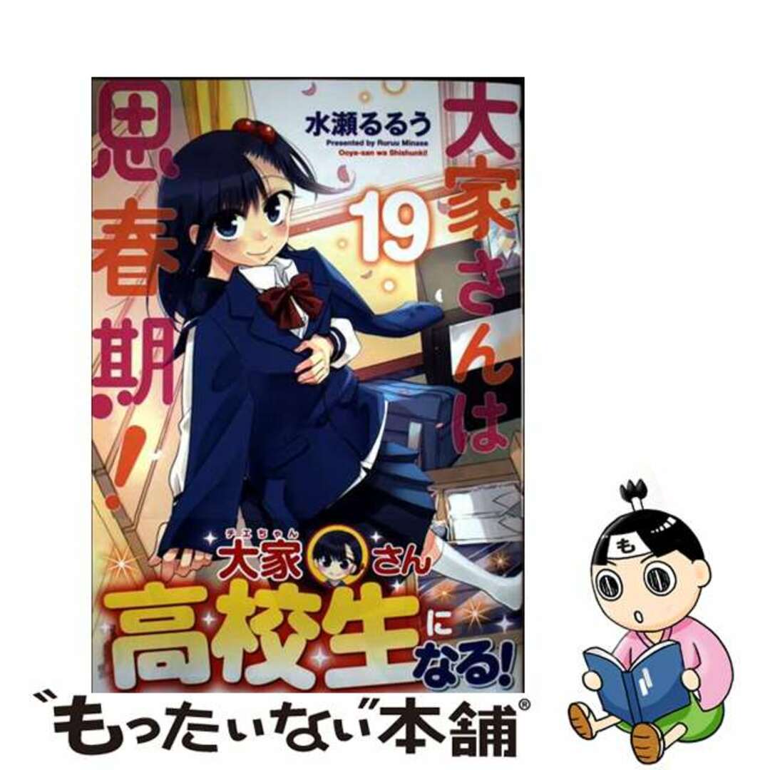 【中古】 大家さんは思春期! 19/芳文社/水瀬るるう エンタメ/ホビーの漫画(青年漫画)の商品写真
