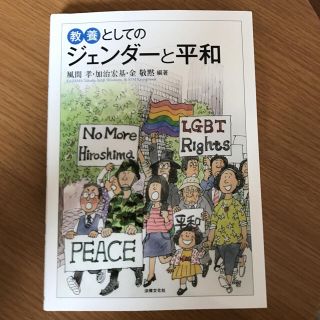 教養としてのジェンダーと平和(人文/社会)